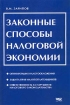 Законные способы налоговой экономии Серия: Библиотека журнала `Ваш налоговый адвокат` инфо 2914z.
