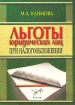 Льготы юридических лиц при налогообложении 2003 г Мягкая обложка, 208 стр Тираж: 5000 экз Формат: 60x88/16 (~150x210 мм) инфо 2915z.