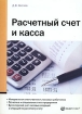 Расчетный счет и касса Издательства: Налог Инфо, Статус-Кво 97, 2008 г Мягкая обложка, 160 стр ISBN 978-5-8107-0237-5 Тираж: 2000 экз Формат: 60x84/16 (~143х205 мм) инфо 2918z.