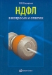 НДФЛ в вопросах и ответах Издательства: Налог Инфо, Статус-Кво 97, 2006 г Мягкая обложка, 232 стр ISBN 5-8107-0053-5 Тираж: 3000 экз Формат: 60x84/16 (~143х205 мм) инфо 2919z.