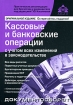Кассовые и банковские операции с учетом всех изменений в законодательстве Издательство: АБАК, 2009 г Мягкая обложка, 296 стр ISBN 978-5-9748-0062-7 Тираж: 3500 экз Формат: 60x88/16 (~150x210 мм) инфо 2922z.