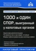 1000 и один спор, выигранный у налоговых органов 2007 г Мягкая обложка, 292 стр ISBN 5-903058-34-5 Формат: 60x88/16 (~150x210 мм) инфо 2924z.