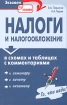 Налоги и налогообложение в схемах и таблицах с комментариями Серия: Экзамен по схеме инфо 2925z.