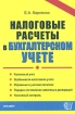 Налоговые расчеты в бухгалтерском учете Издательство: Экзамен, 2004 г Мягкая обложка, 160 стр ISBN 5-94692-737-Х Тираж: 5000 экз Формат: 60x90/16 (~145х217 мм) инфо 2926z.