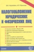 Налогообложение юридических и физических лиц Издательство: Экзамен, 2004 г Мягкая обложка, 464 стр ISBN 5-472-00071-8, 5-472-00072-6 Тираж: 5000 экз Формат: 60x90/16 (~145х217 мм) инфо 2927z.