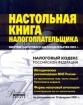 Настольная книга налогоплательщика Сборник налогового законодательства 2001 г Издательство: Статус-Кво 97 Мягкая обложка, 496 стр ISBN 5-8107-0062-4 Тираж: 6000 экз Формат: 84x108/16 (~205х290 мм) инфо 2928z.