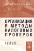 Организация и методы налоговых проверок Учебное пособие Издательство: Вузовский учебник, 2005 г Твердый переплет, 288 стр ISBN 5-9558-0010-7 Тираж: 4000 экз Формат: 60x90/16 (~145х215 мм) инфо 2932z.