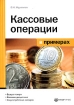 Кассовые операции в примерах Издательства: Налог Инфо, Статус-Кво 97, 2007 г Мягкая обложка, 116 стр ISBN 5-8107-0159-0 Тираж: 3000 экз Формат: 60x84/16 (~143х205 мм) инфо 2933z.