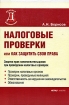 Налоговые проверки, или Как защитить свои права Серия: Деловая библиотека инфо 2934z.