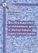 Возбуждение уголовных дел о налоговых преступлениях Серия: Библиотека криминалиста инфо 2935z.