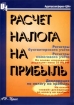 Расчет налога на прибыль: Регистры бухгалтерского учета - регистры налогового учета - декларация по налогу на прибыль Издательство: АН-Пресс Мягкая обложка, 160 стр ISBN 5-94488-006-6 Тираж: 30000 экз Формат: 60x88/8 (~198x258 мм) инфо 2938z.