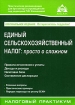 Единый сельскохозяйственный налог Просто о сложном Издательство: Аргумент, 2008 г Мягкая обложка, 160 стр ISBN 978-5-903058-94-5 Тираж: 2500 экз Формат: 60x88/16 (~150x210 мм) инфо 2939z.