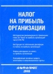 Налог на прибыль организации Издательство: Альфа-Пресс, 2003 г Мягкая обложка, 208 стр ISBN 5-94280-025-1 Тираж: 2000 экз Формат: 60x84/16 (~143х205 мм) инфо 2940z.