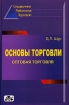 Основы торговли Оптовая торговля Справочник руководителя, главного бухгалтера и юриста Издательство: Дело и Сервис, 2005 г Твердый переплет, 656 стр ISBN 5-8018-0048-4 Тираж: 5000 экз Формат: 60x90/16 (~145х217 мм) инфо 2944z.