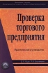Проверка торгового предприятия Практическое руководство Издательство: Дело и Сервис Твердый переплет, 608 стр ISBN 5-8018-0077-8 Тираж: 5000 экз Формат: 60x90/16 (~145х217 мм) инфо 2948z.