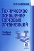 Техническое оснащение торговых организаций Серия: Среднее профессиональное образование инфо 2951z.