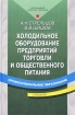 Холодильное оборудование предприятий торговли и общественного питания Учебник Серия: Профессиональное образование инфо 2952z.