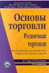 Основы торговли Розничная торговля Настольная книга руководителя, главного бухгалтера, юриста Издательство: Дело и Сервис Твердый переплет, 704 стр ISBN 5-8018-0031-X Тираж: 7000 экз Формат: 60x90/16 (~145х217 мм) инфо 2953z.