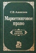 Маркетинговое право России Учебник для вузов Серия: Учебник для вузов инфо 2960z.