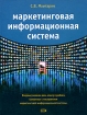 Маркетинговая информационная система Серия: Профессиональные издания для бизнеса инфо 2961z.