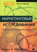 Маркетинговые исследования Практическое руководство Издательство: Вильямс, 2002 г Твердый переплет, 960 стр ISBN 5-8459-0357-2, 0-1303-3210-0 Тираж: 3000 экз Формат: 70x100/16 (~167x236 мм) инфо 2965z.