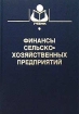 Финансы сельскохозяйственных предприятий Серия: Учебники и учебные пособия для студентов высших учебных заведений инфо 2977z.
