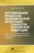 Регулирование процессов экономической интеграции субъектов Российской Федерации Издательство: Экономика, 2006 г Мягкая обложка, 224 стр ISBN 5-282-02599-Х Тираж: 3000 экз Формат: 84x108/32 (~130х205 мм) инфо 2978z.