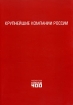Крупнейшие компании России Издательство: Журнал "Эксперт", 2005 г Мягкая обложка, 256 стр ISBN 5-9900518-1-6 Тираж: 3000 экз Формат: 60x90/8 (~220х290 мм) инфо 2979z.