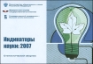 Индикаторы науки: 2007 Статистический сборник 2007 г 344 стр ISBN 978-5-7218-0940-8 Формат: 60x90/16 (~145х217 мм) инфо 2980z.