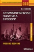 Антимонопольная политика в России Учебное пособие Серия: Высшее экономическое образование инфо 2985z.