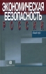 Экономическая безопасность России Общий курс Издательство: Дело, 2005 г Твердый переплет, 896 стр ISBN 5-7749-0391-5 Тираж: 2000 экз Формат: 70x108/16 (~170х262 мм) инфо 2988z.