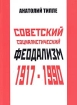 Советский социалистический феодализм 1917-1990 Издательство: Пробел-2000, 2005 г Мягкая обложка, 260 стр ISBN 5-98604-034-1 Тираж: 500 экз Формат: 60x84/16 (~143х205 мм) инфо 2989z.