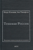 Теневая Россия Экономико-социологическое исследование Издательство: РГГУ Твердый переплет, 608 стр ISBN 5-7281-0479-7 Тираж: 3000 экз Формат: 60x88/16 (~150x210 мм) инфо 2990z.