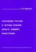Экономика России в период реформ: деньги, бюджет, инвестиции Издательство: Новосибирский государственный университет, 2004 г Мягкая обложка, 296 стр ISBN 5-94356-199-4 Тираж: 500 экз Формат: 60x84/16 (~143х205 мм) инфо 2991z.