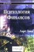 Психология финансов Букинистическое издание Сохранность: Хорошая Издательство: ИК "Аналитика", 2002 г Твердый переплет, 376 стр ISBN 5-93855-017-3 Тираж: 2000 экз Формат: 60x90/16 (~145х217 мм) инфо 3037z.