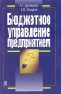 Бюджетное управление предприятием Букинистическое издание Сохранность: Хорошая Издательство: Дело, 2007 г Мягкая обложка, 432 стр ISBN 978-5-7749-0452-5, 5-7749-0452-0 Тираж: 2000 экз Формат: 140x210 инфо 3038z.