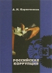 Российская коррупция Издательство: Издательство Р Асланова "Юридический центр Пресс", 2004 г Твердый переплет, 480 стр ISBN 5-94201-344-6 Тираж: 1050 экз Формат: 60x90/16 (~145х215 мм) инфо 3119z.