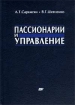 Пассионарии и управление Издательство: МЭИ, 2002 г Твердый переплет, 600 стр ISBN 5-7046-0809-4 Тираж: 2000 экз Формат: 70x100/16 (~167x236 мм) инфо 3632z.