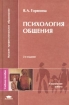 Психология общения Учебное пособие Серия: Высшее профессиональное образование инфо 3831z.