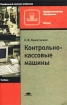 Контрольно-кассовые машины Серия: Начальное профессиональное образование инфо 3834z.
