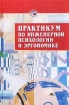 Практикум по инженерной психологии и эргономике Серия: Высшее образование инфо 3896z.