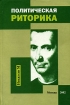 Политическая риторика Издательство: Никколо-Медиа, 2002 г Твердый переплет, 320 стр ISBN 5-901488-04-0 Тираж: 1500 экз Формат: 60x90/16 (~145х217 мм) инфо 3898z.