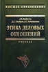 Этика деловых отношений Учебник Серия: Высшее образование инфо 3902z.
