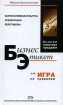Бизнес этикет, или Игра по правилам Издательство: Эксмо, 2006 г Твердый переплет, 176 стр ISBN 5-699-14682-2 Тираж: 3100 экз Формат: 60x100/16 (~140x235 мм) инфо 3903z.