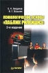 Психологические основы `Паблик рилейшнз` Издательство: Питер, 2003 г Твердый переплет, 208 стр ISBN 5-88782-382-8 Тираж: 4000 экз Формат: 60x90/16 (~145х217 мм) инфо 3904z.