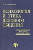 Психология и этика делового общения Серия: Высшее образование инфо 3907z.