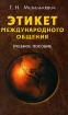 Этикет международного общения Издательство: Книжный дом, 2004 г Твердый переплет, 272 стр ISBN 985-428-994-X Тираж: 3050 экз Формат: 84x108/32 (~130х205 мм) инфо 3908z.