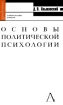 Основы политической психологии Учебное пособие для вузов Серия: Gaudeamus инфо 3909z.