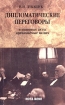 Дипломатические переговоры и принимаемые на них акты Издательство: Nota Bene, 2004 г Мягкая обложка, 144 стр ISBN 5-8188-0088-1 Тираж: 500 экз Формат: 84x108/32 (~130х205 мм) инфо 3912z.