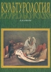Культурология Издательство: Феникс, 2002 г Твердый переплет, 608 стр ISBN 5-222-02761-9 Тираж: 10000 экз Формат: 84x108/32 (~130х205 мм) инфо 4068z.